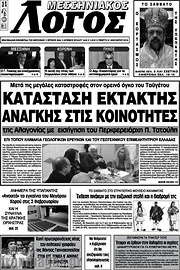 /Μεσσηνιακός Λόγος