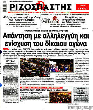 Ριζοσπάστης: Απάντηση με αλληλεγγύη και ενίσχυση του δίκαιου αγώνα