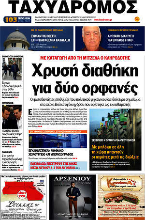 Πρωτοσέλιδο Ταχυδρόμος
