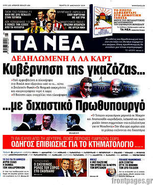 Τα Νέα: Κυβέρνηση της γκαζόζας...