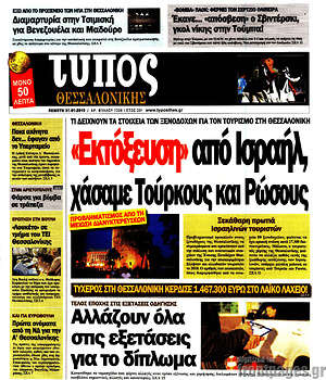Πρωτοσέλιδο εφημερίδας Τύπος Θεσσαλονίκης - protoselida