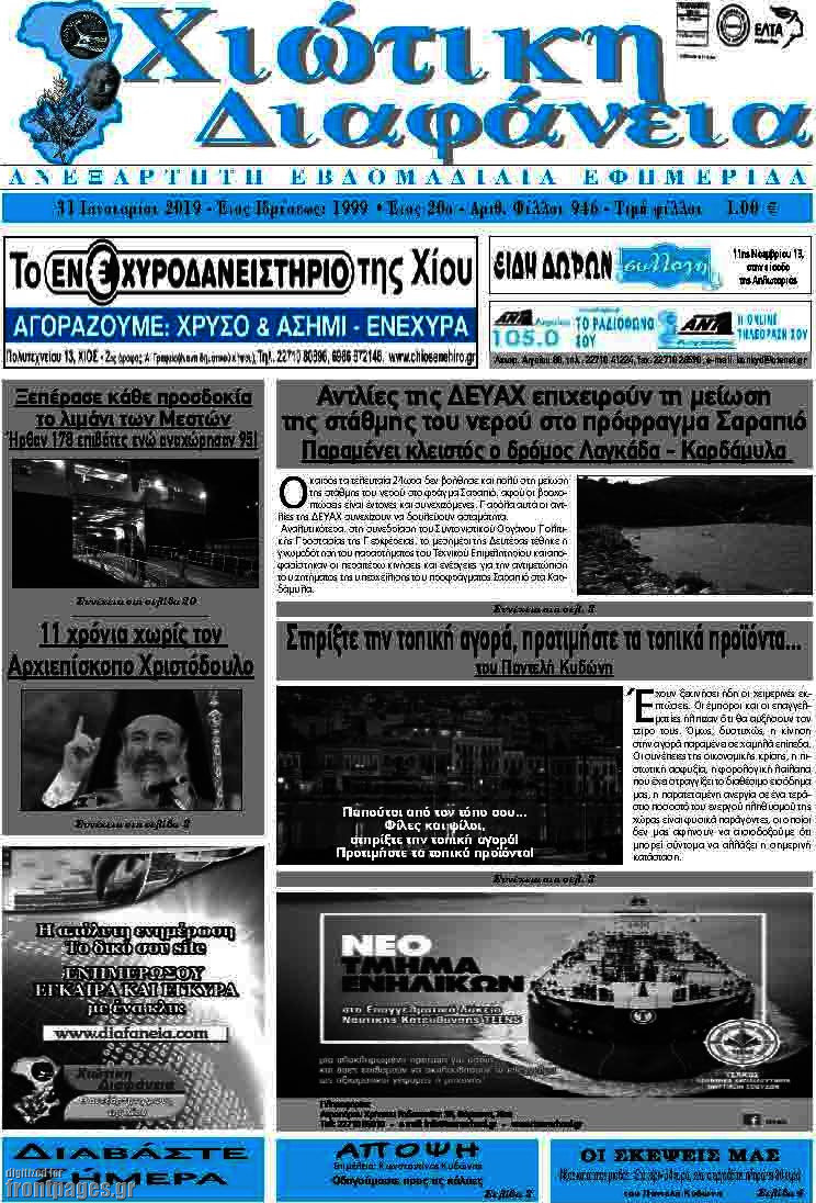 Χιώτικη Διαφάνεια