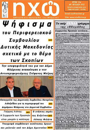 Πρωτοσέλιδο Ηχώ