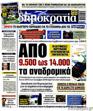 Δημοκρατία: Από 9.500 έως 14.000 τα αναδρομικά