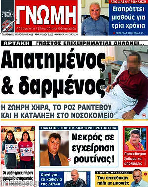 Πρωτοσέλιδο Ευβοϊκή Γνώμη