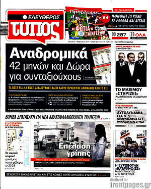 Ελεύθερος Τύπος: Αναδρομικά 42 μηνών και Δώρα για συνταξιούχους
