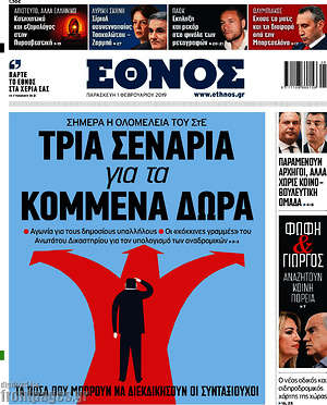 Έθνος: Τρία σενάρια για τα κομμένα δώρα