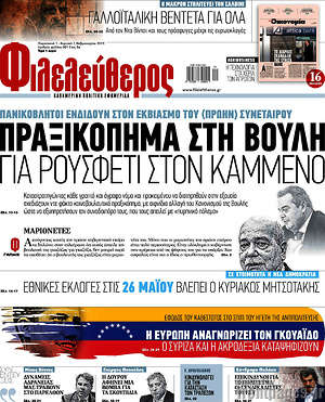 Φιλελεύθερος: Πραξικόπημα στη Βουλή για ρουσφέτι στον Καμμένο