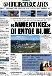 /Ηπειρωτικός Αγών