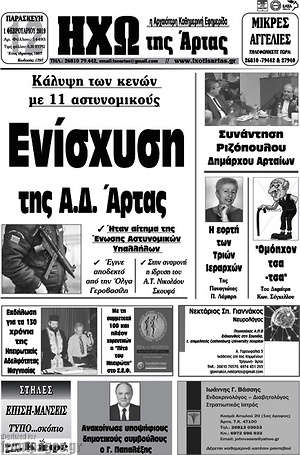 Πρωτοσέλιδο Ηχώ της Άρτας
