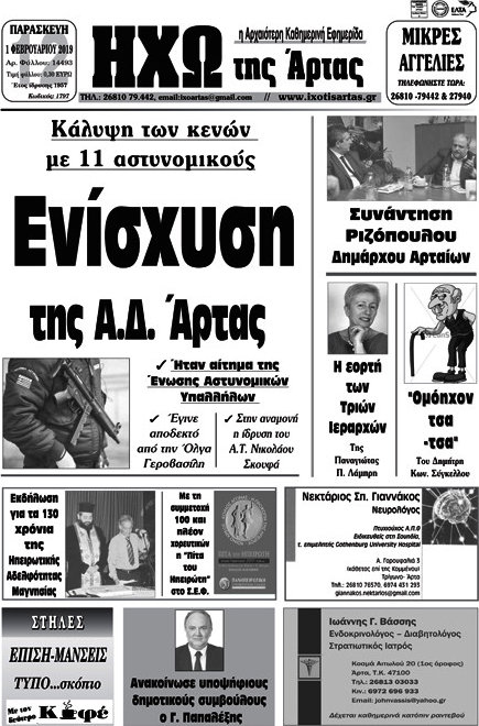 Ηχώ της Άρτας