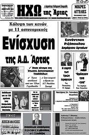 /Ηχώ της Άρτας