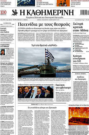 Η Καθημερινή: Παιχνίδια με τους θεσμούς