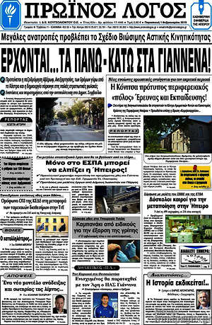 Πρωτοσέλιδο Πρωινός Λόγος