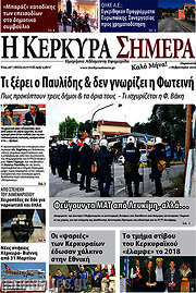 /Η Κέρκυρα Σήμερα