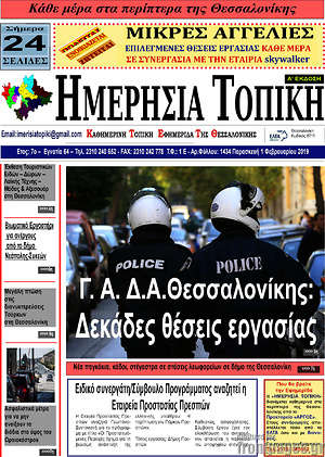 Πρωτοσέλιδο Ημερήσια Τοπική