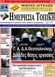 /Ημερήσια Τοπική