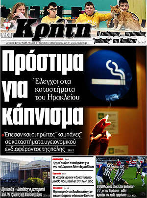 Πρωτοσέλιδο Νέα Κρήτη