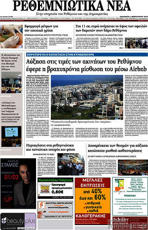 Πρωτοσέλιδο Ρεθεμνιώτικα Νέα