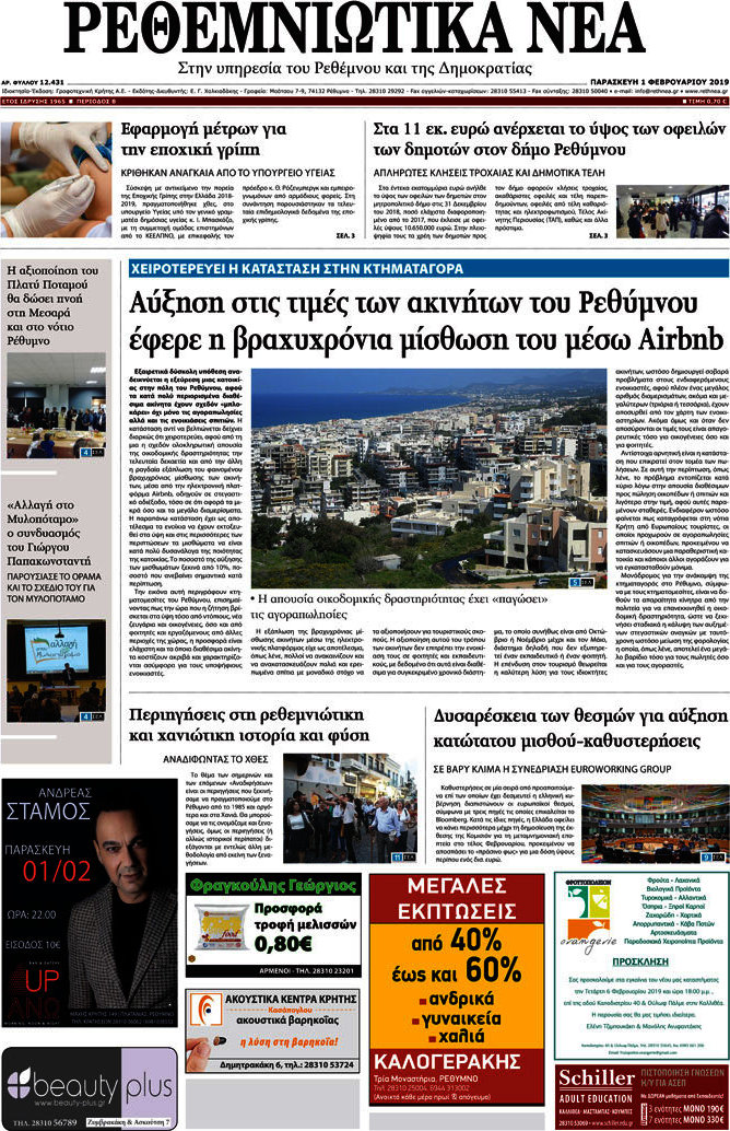 Ρεθεμνιώτικα Νέα