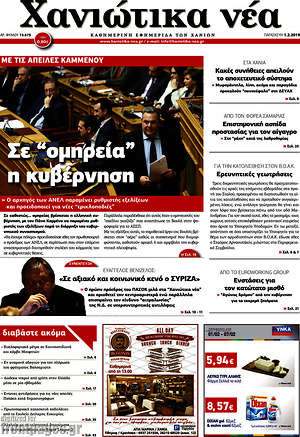 Πρωτοσέλιδο Χανιώτικα Νέα