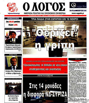 Πρωτοσέλιδο εφημερίδας Ο Λόγος - protoselida