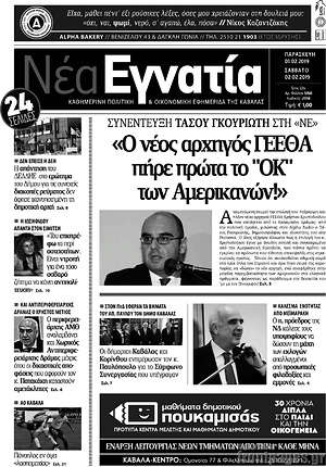 Πρωτοσέλιδο Νέα Εγνατία