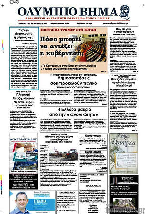 Πρωτοσέλιδο Ολύμπιο Βήμα