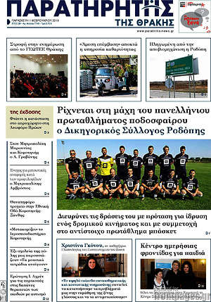 Πρωτοσέλιδο Παρατηρητής