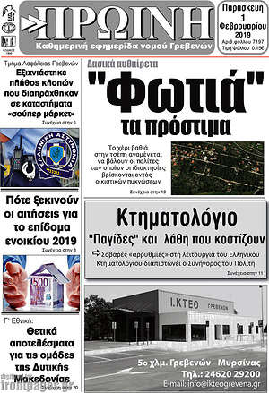 Πρωτοσέλιδο Πρωινή Γρεβενών