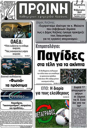 Πρωτοσέλιδο Πρωινή Κοζάνης