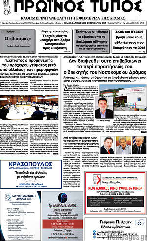 Πρωτοσέλιδο Πρωινός Τύπος Δράμας