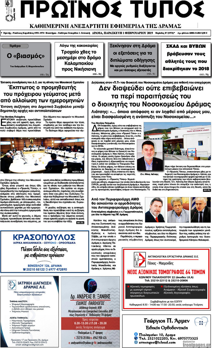 Πρωινός Τύπος Δράμας