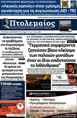 Πρωτοσέλιδο Πτολεμαίος
