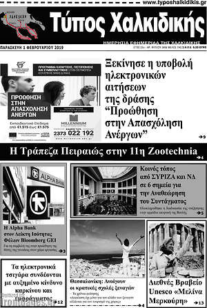 Πρωτοσέλιδο Τύπος Χαλκιδικής