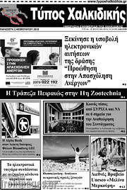 /Τύπος Χαλκιδικής