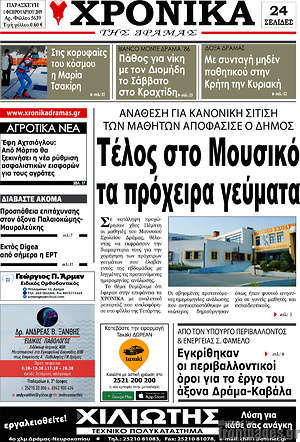 Πρωτοσέλιδο Χρονικά της Δράμας