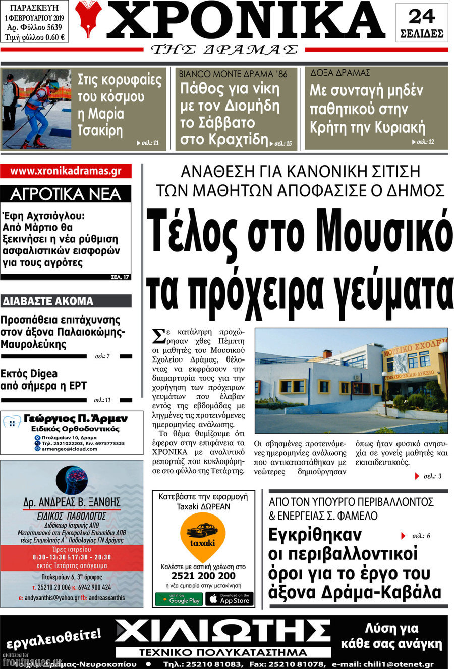 Χρονικά της Δράμας