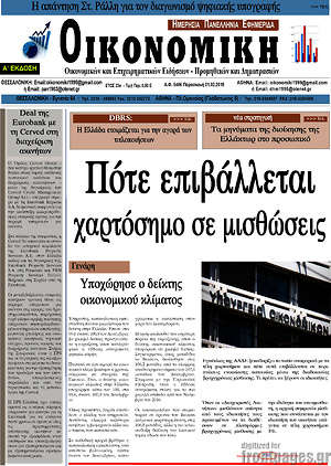 Πρωτοσέλιδο Οικονομική