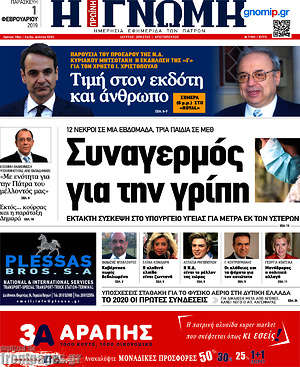 Πρωτοσέλιδο Η Γνώμη