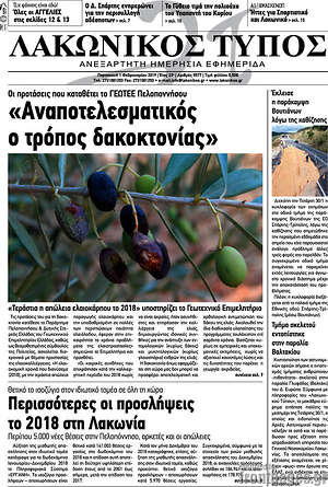Πρωτοσέλιδο Λακωνικός Τύπος