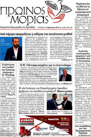 Πρωτοσέλιδο Πρωινός Μοριάς