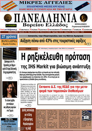 Πρωτοσέλιδο Πανελλήνια Β. Ελλάδος