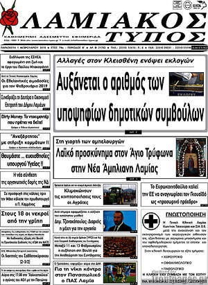 Πρωτοσέλιδο Λαμιακός Τύπος