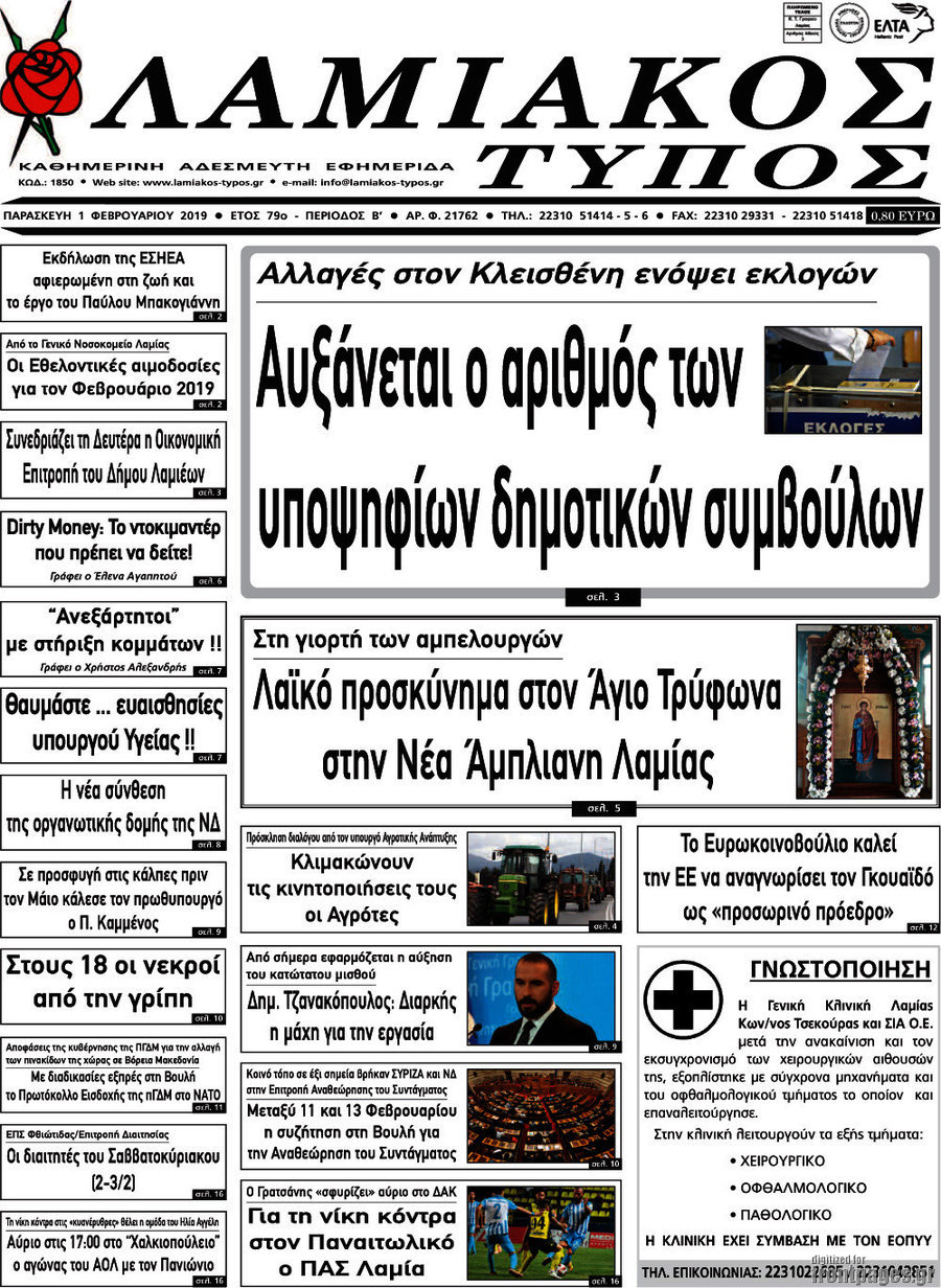 Λαμιακός Τύπος