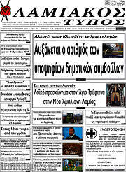 /Λαμιακός Τύπος