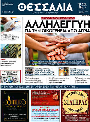 Πρωτοσέλιδο Θεσσαλία
