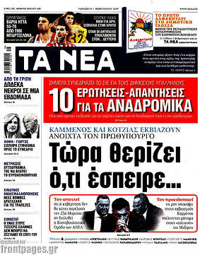 Τα Νέα: Τώρα θερίζει ό,τι έσπειρε