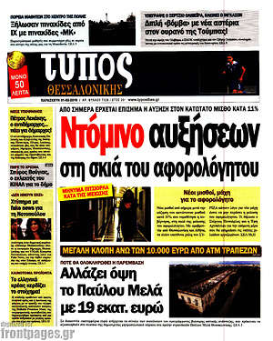 Πρωτοσέλιδο εφημερίδας Τύπος Θεσσαλονίκης - protoselida