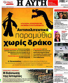 Αντιπολιτευτικά παραμύθια χωρίς δράκο